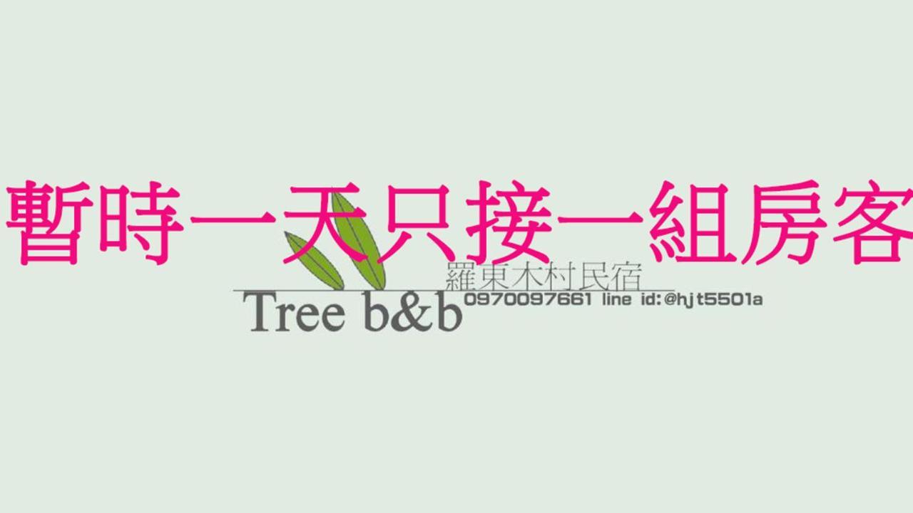 充電樁 羅東木村電梯民宿luodong Tree Bnb 雲朵朵二館 近週三清溝 免費洗衣機 烘衣機 星巴克咖啡豆 國旅卡特約店 Exterior foto